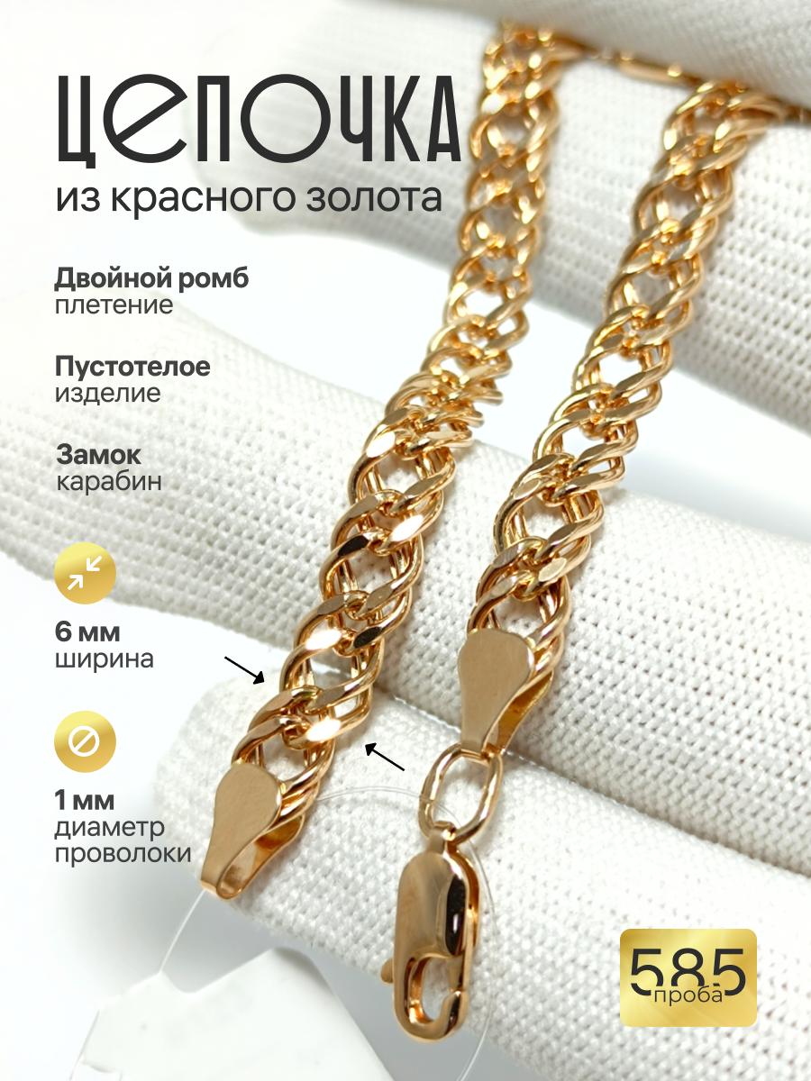 Золотая цепочка Двойной ромб